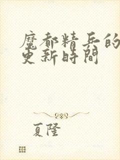 魔都精兵的奴隶更新时间
