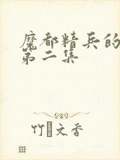 魔都精兵的奴隶第二集封面