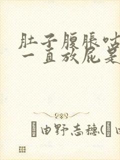 肚子腹胀咕咕响一直放屁是什么原因