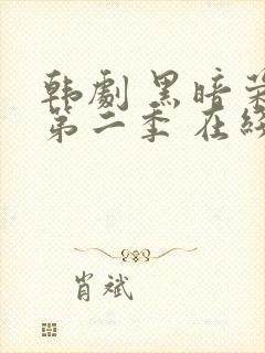 韩剧 黑暗荣耀第二季 在线