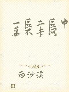 一区二区中文字幕不卡网封面