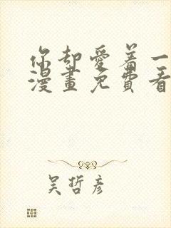 你却爱着一个他漫画免费看下拉式封面