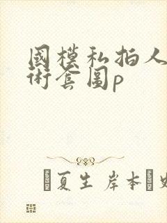 国模私拍人体艺术套图p封面