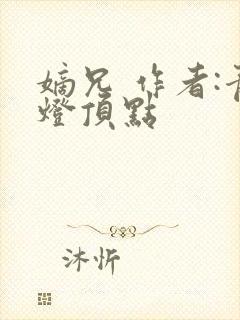 嫡兄 作者:青灯顶点封面