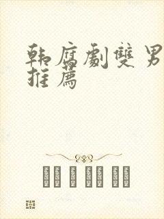 韩腐剧双男主剧推荐封面