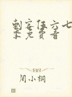 刺客伍六七第5季免费看封面