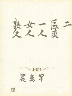 熟女一区二区久久人人爽封面