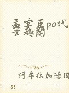 孟宴臣po代餐笔趣阁