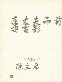 在丈夫面前被人耍电影