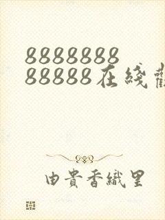 888888888888在线观看电视剧免费