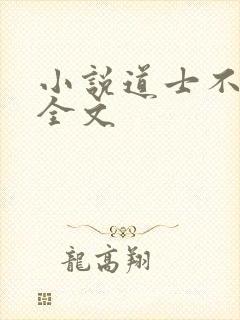 小说道士不好惹全文