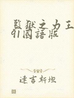 监狱之力王1991国语版封面