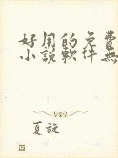 好用的免费阅读小说软件无广告