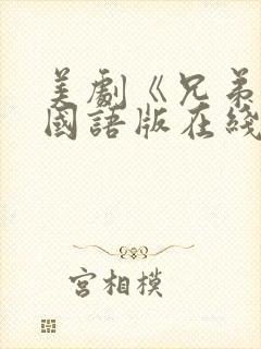 美剧《兄弟连》国语版在线观看高清