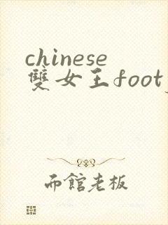 chinese双女王footjob