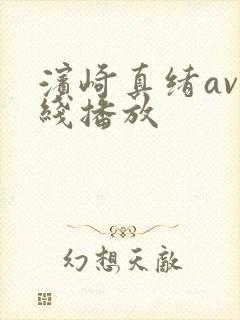 滨崎真绪av在线播放