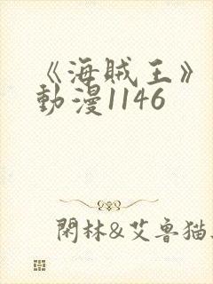 《海贼王》樱花动漫1146