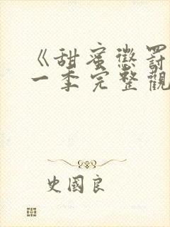 《甜蜜惩罚》第一季完整观看在线播放封面