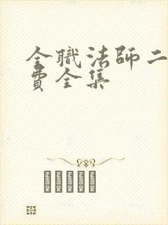 全职法师二季免费全集