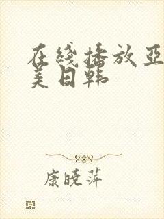 在线播放亚洲欧美日韩