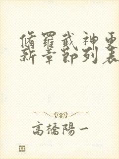 修罗武神更新最新章节列表全文阅读