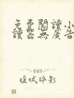 免费阅读小说阅读器无广告app