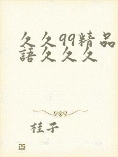 久久99精品国语久久久