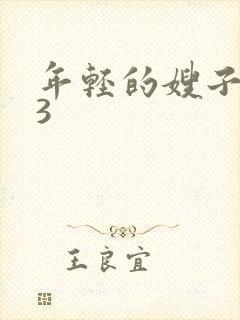 年轻的嫂子韩国3