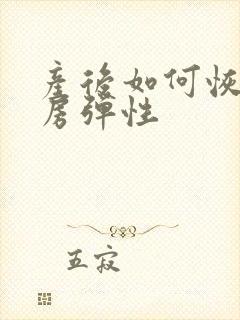 产后如何恢复乳房弹性封面