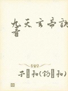 九天玄帝诀在哪看