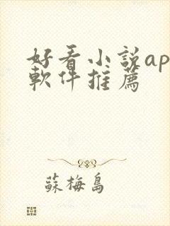 好看小说app软件推荐封面