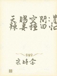 天赐空间:农家辣妻种田忙小说