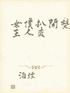 女仆扒开双腿给主人爽