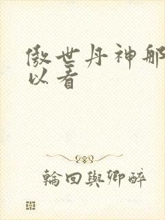 傲世丹神那里可以看
