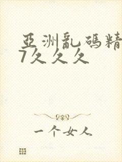 亚洲乱码精品97久久久封面