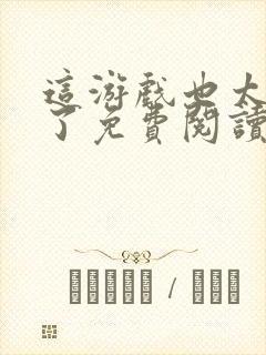 这游戏也太真实了免费阅读