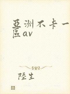 亚洲不卡一区二区av封面