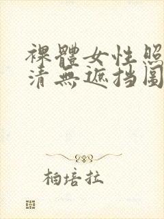 裸体女性照片高清无遮挡图片