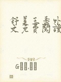 舒美玉番外篇全文免费阅读