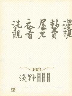 洗衣屋动漫在线观看免费视频