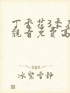 丁香花3季在线观看免费高清