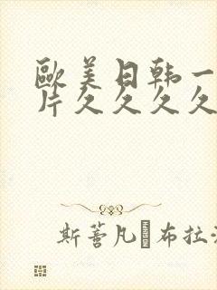 欧美日韩一级大片久久久久久