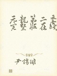 元龙第二季免费完整版在线观看