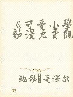 《可爱小学妹》动漫免费观看全集