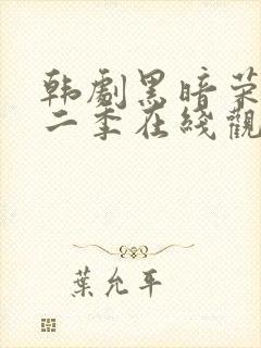 韩剧黑暗荣耀第二季在线观看完整封面