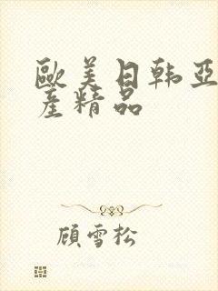 欧美日韩亚洲国产精品