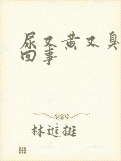 尿又黄又臭怎么回事封面