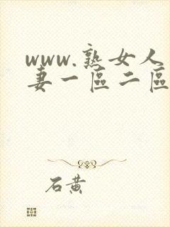 www.熟女人妻一区二区