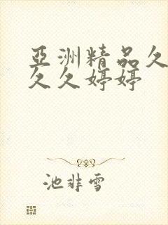 亚洲精品久久久久久婷婷