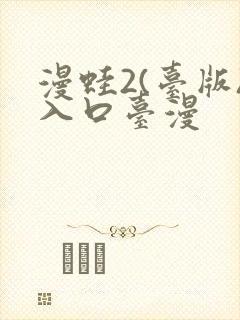漫蛙2(台版)入口台漫封面